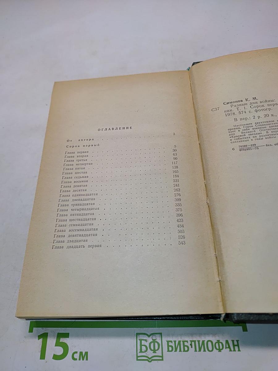 Разные дни войны. Том 1. 1941 год