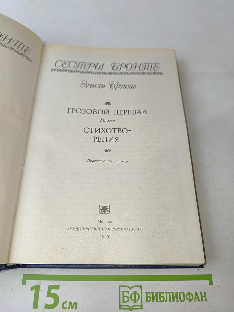 Грозовой перевал. Стихотворения