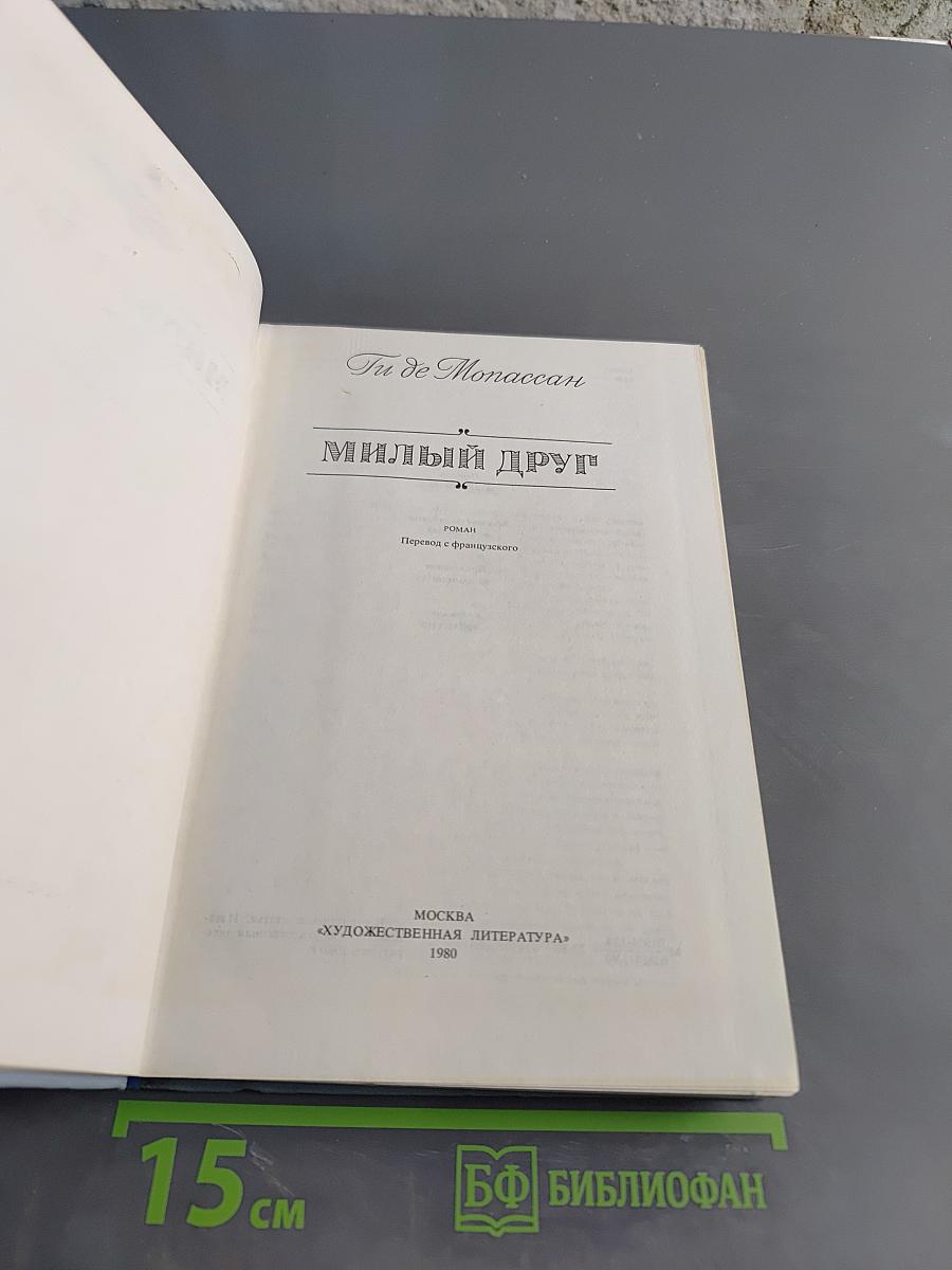 Милый друг