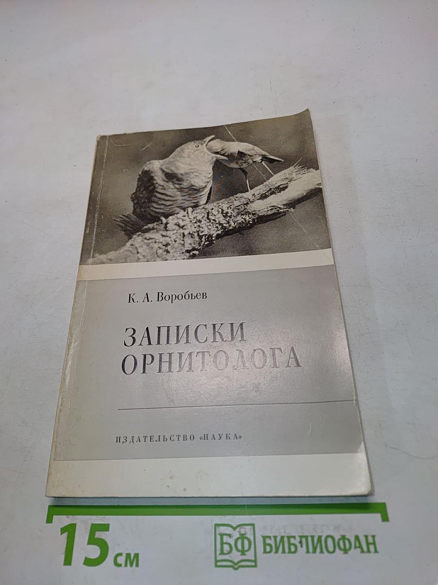 Записки орнитолога
