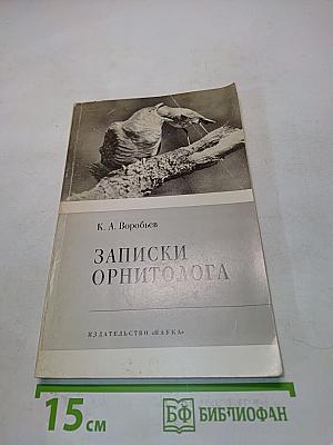 Записки орнитолога