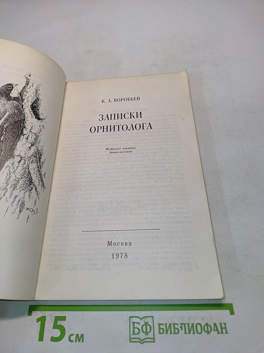 Записки орнитолога
