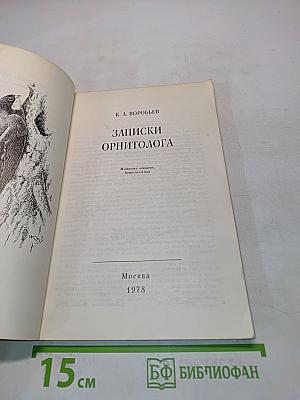 Записки орнитолога