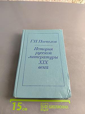 История русской литературы XIX века (1840-1860-е годы)
