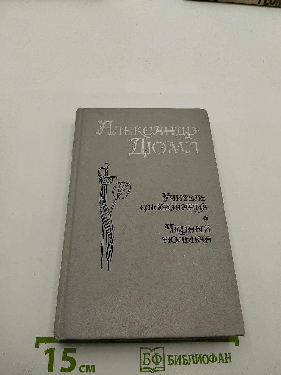 Учитель фехтования. Мученики. Черный тюльпан