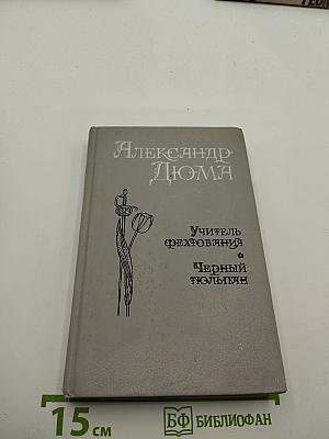 Учитель фехтования. Мученики. Черный тюльпан