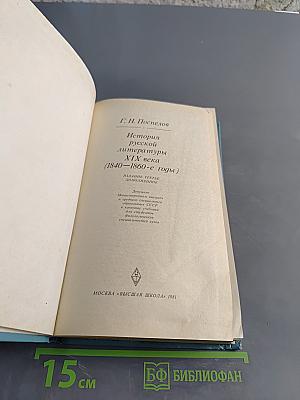 История русской литературы XIX века (1840-1860-е годы)