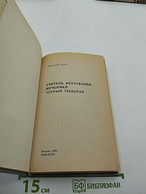 Учитель фехтования. Мученики. Черный тюльпан