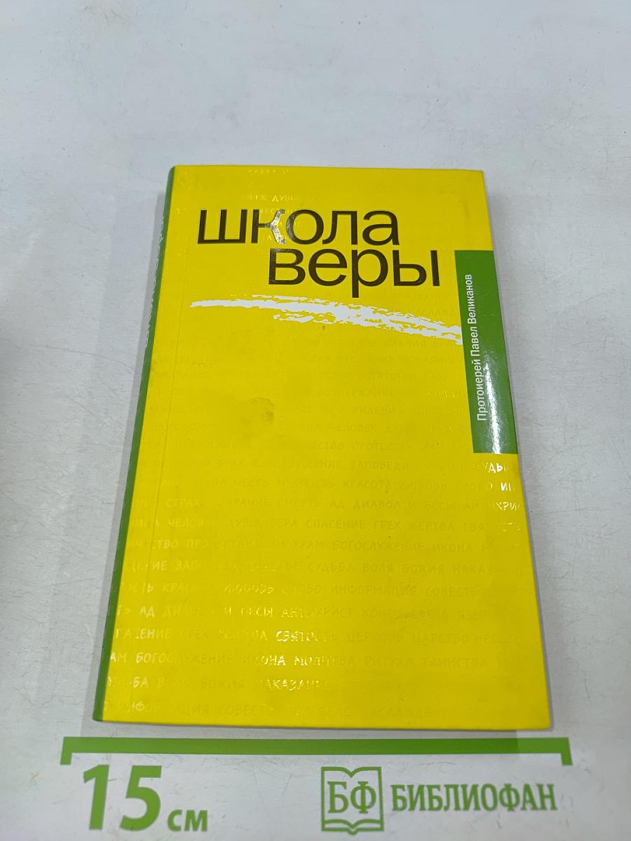 Школа веры