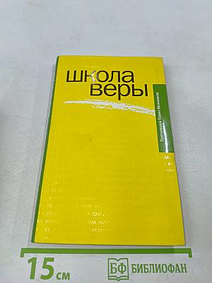 Школа веры