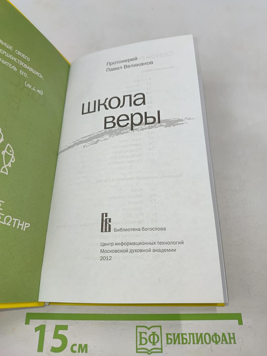 Школа веры
