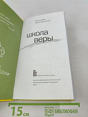 Школа веры