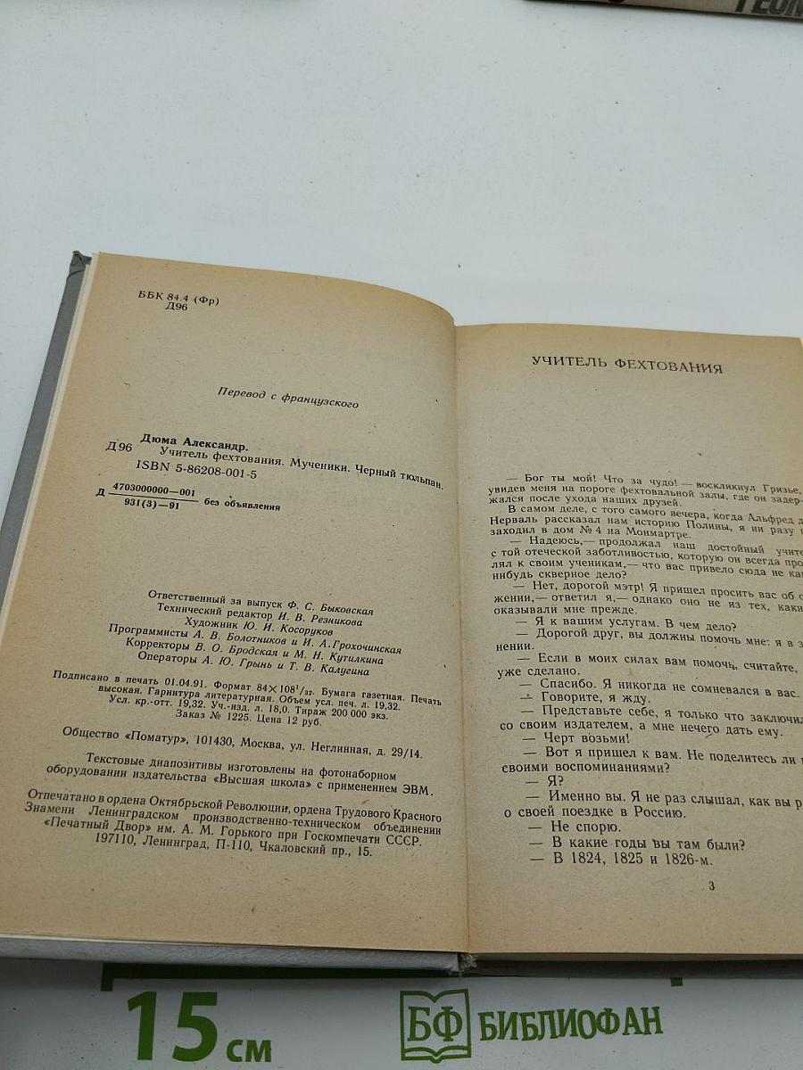 Учитель фехтования. Мученики. Черный тюльпан