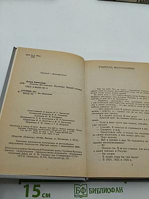 Учитель фехтования. Мученики. Черный тюльпан