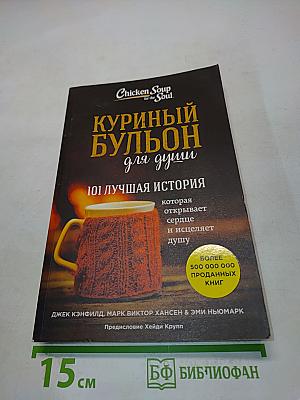 Куриный бульон для души. 101 лучшая история