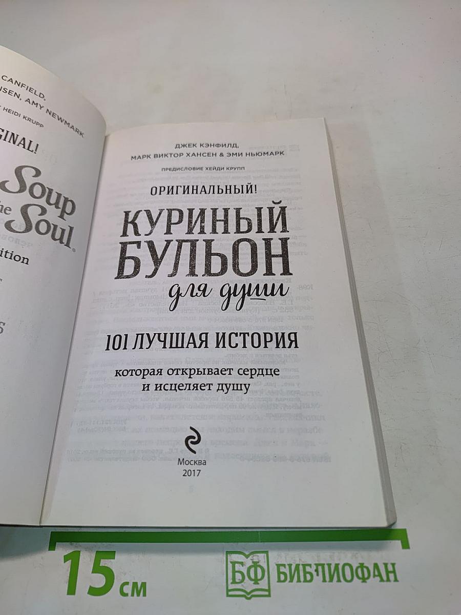 Куриный бульон для души. 101 лучшая история