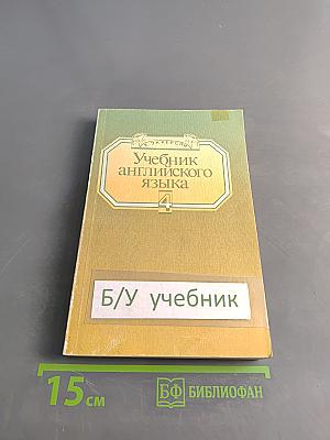 Учебник английского языка. Книга 4
