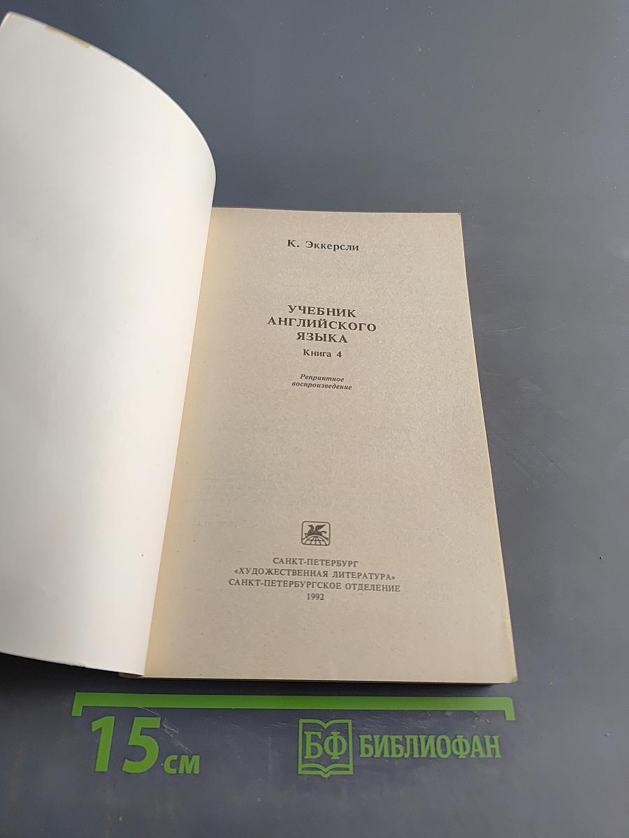 Учебник английского языка. Книга 4