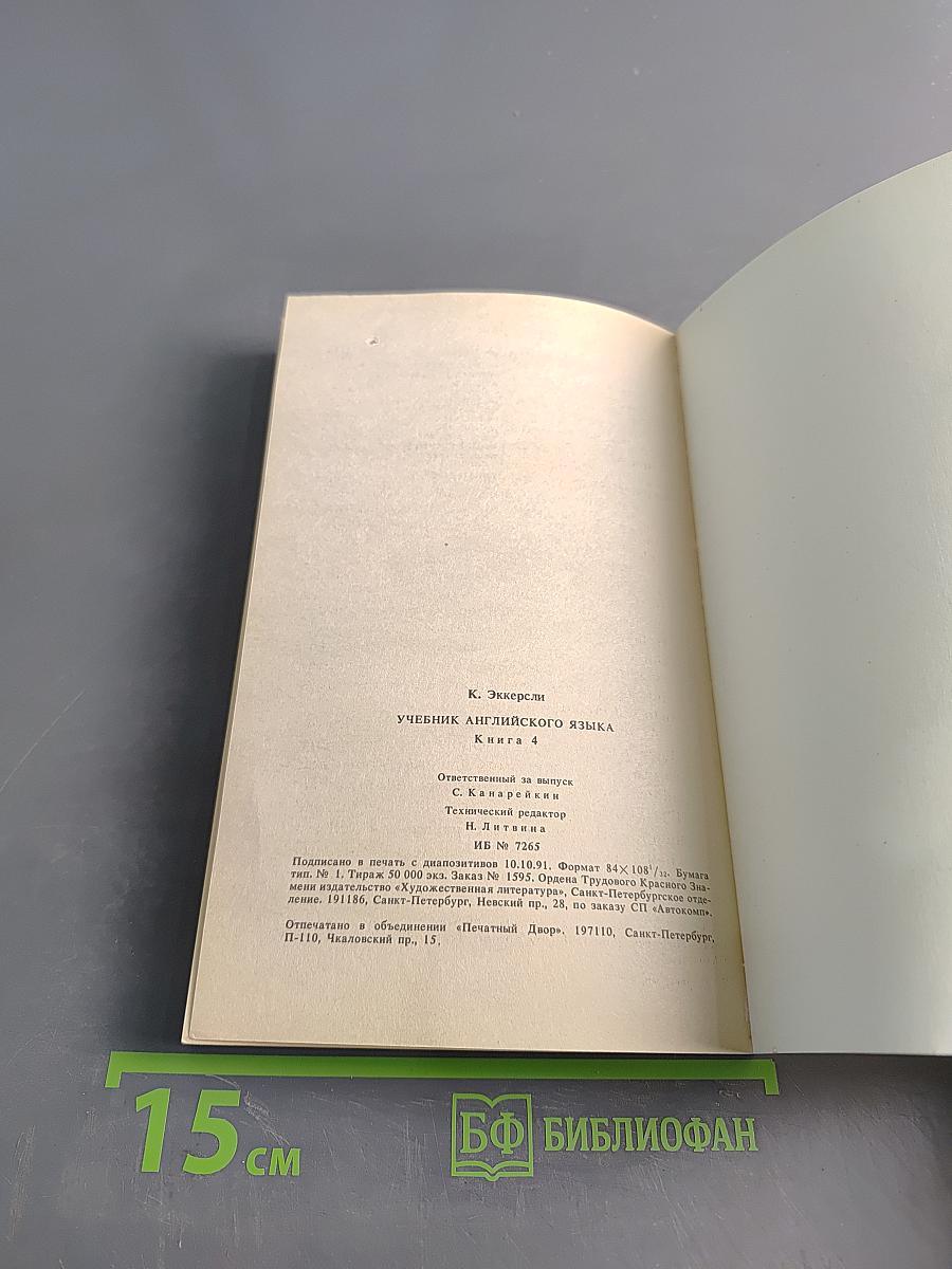 Учебник английского языка. Книга 4