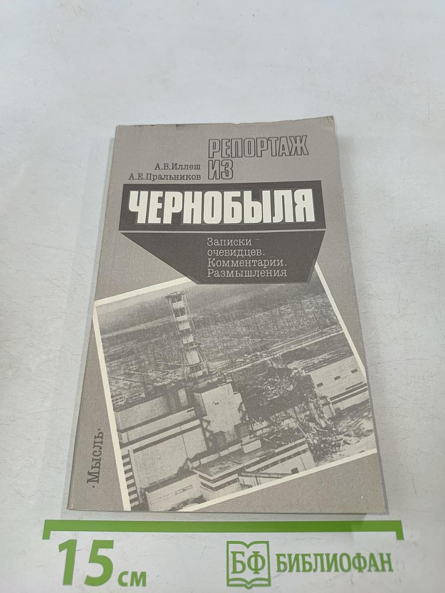 Репортаж из Чернобыля. Записки очевидцев. Комментарии. Размышления