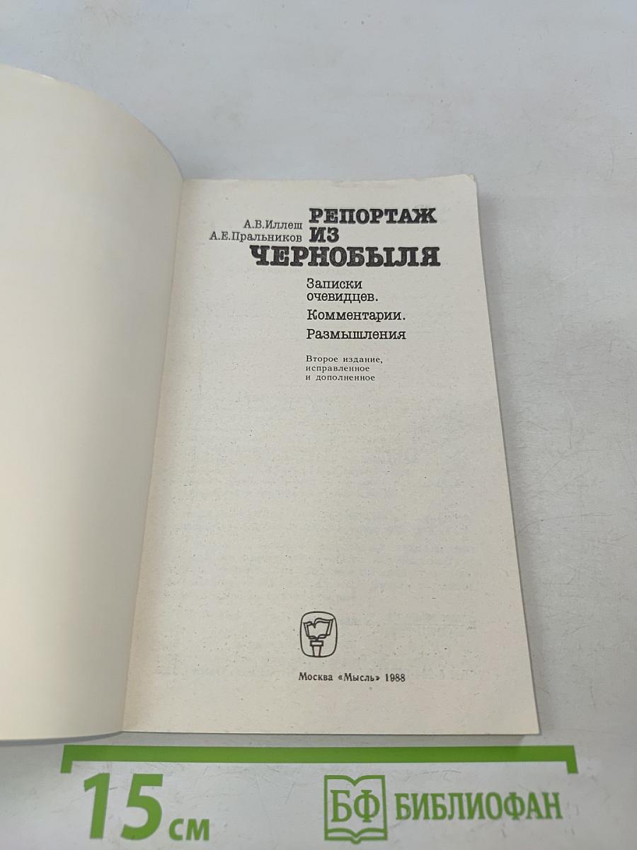 Репортаж из Чернобыля. Записки очевидцев. Комментарии. Размышления