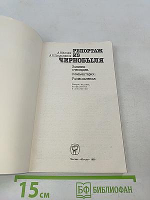 Репортаж из Чернобыля. Записки очевидцев. Комментарии. Размышления