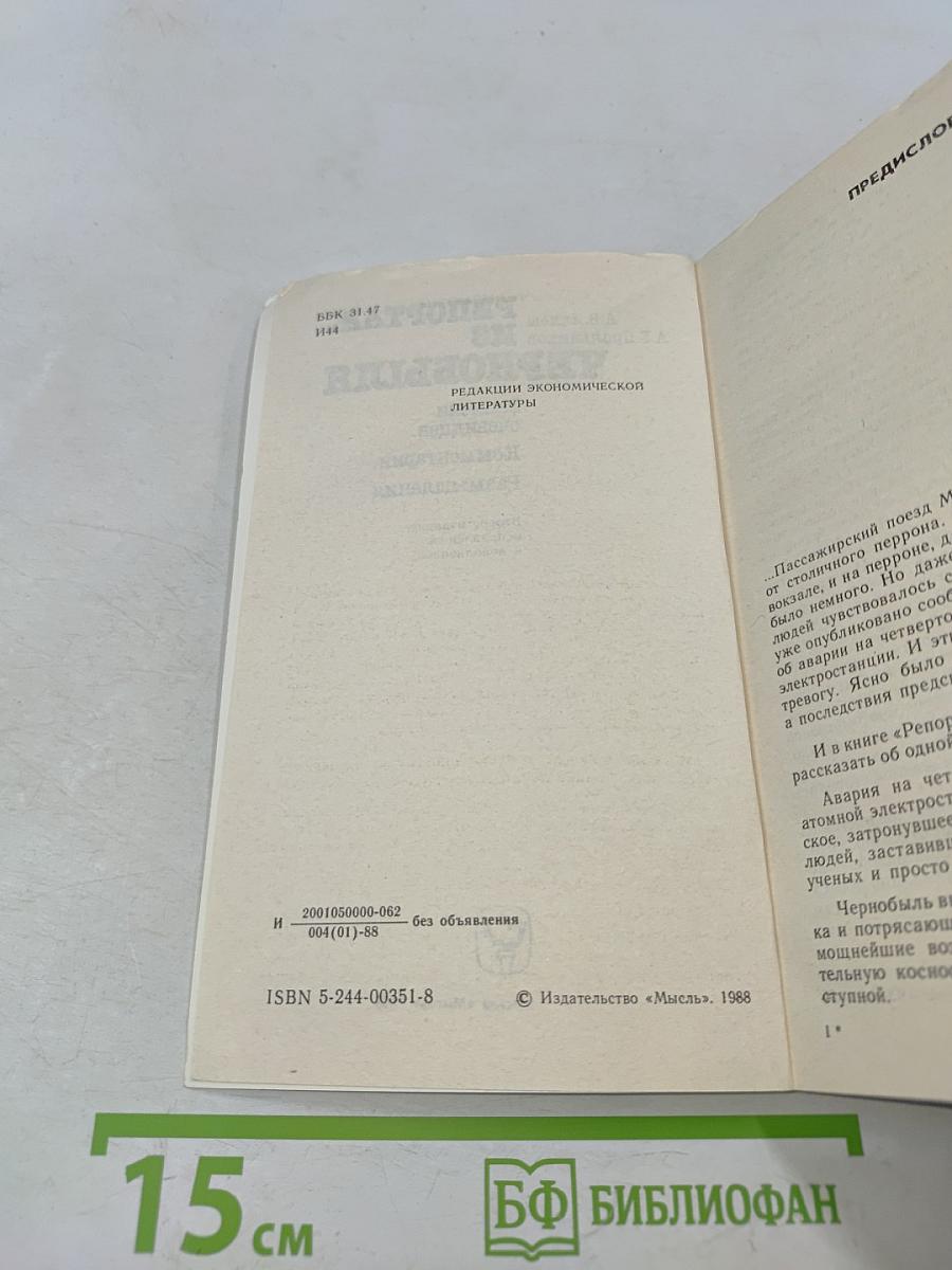 Репортаж из Чернобыля. Записки очевидцев. Комментарии. Размышления