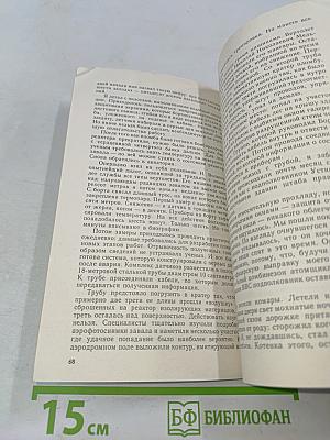 Репортаж из Чернобыля. Записки очевидцев. Комментарии. Размышления