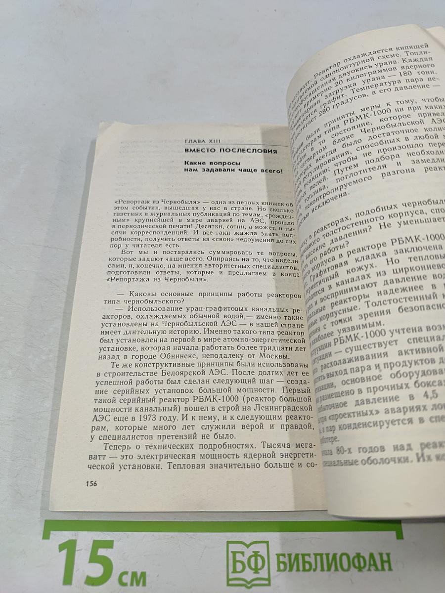 Репортаж из Чернобыля. Записки очевидцев. Комментарии. Размышления