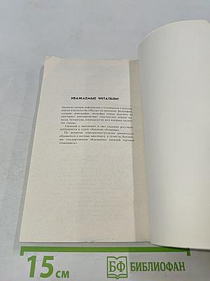 Репортаж из Чернобыля. Записки очевидцев. Комментарии. Размышления