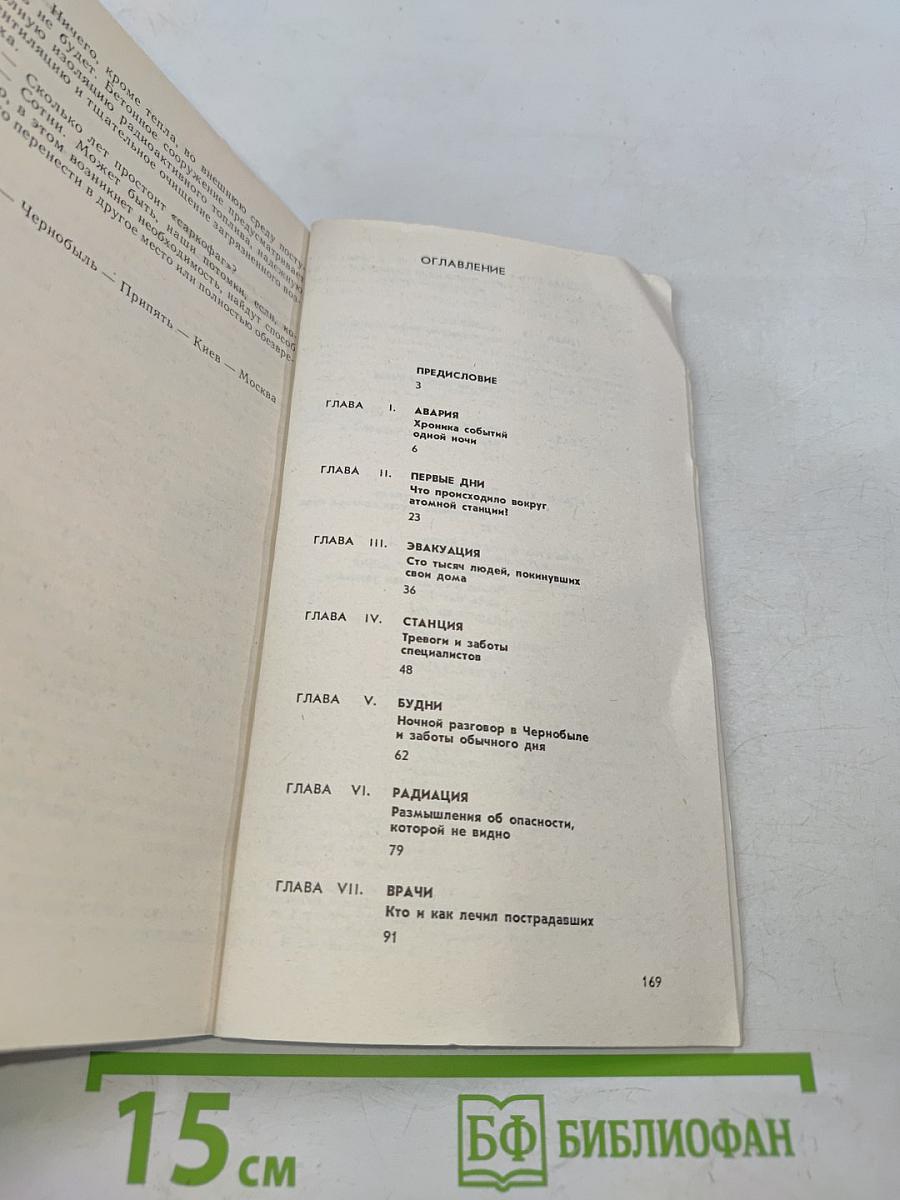 Репортаж из Чернобыля. Записки очевидцев. Комментарии. Размышления