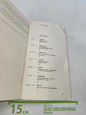 Репортаж из Чернобыля. Записки очевидцев. Комментарии. Размышления