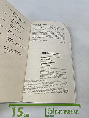 Репортаж из Чернобыля. Записки очевидцев. Комментарии. Размышления