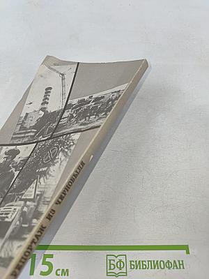 Репортаж из Чернобыля. Записки очевидцев. Комментарии. Размышления