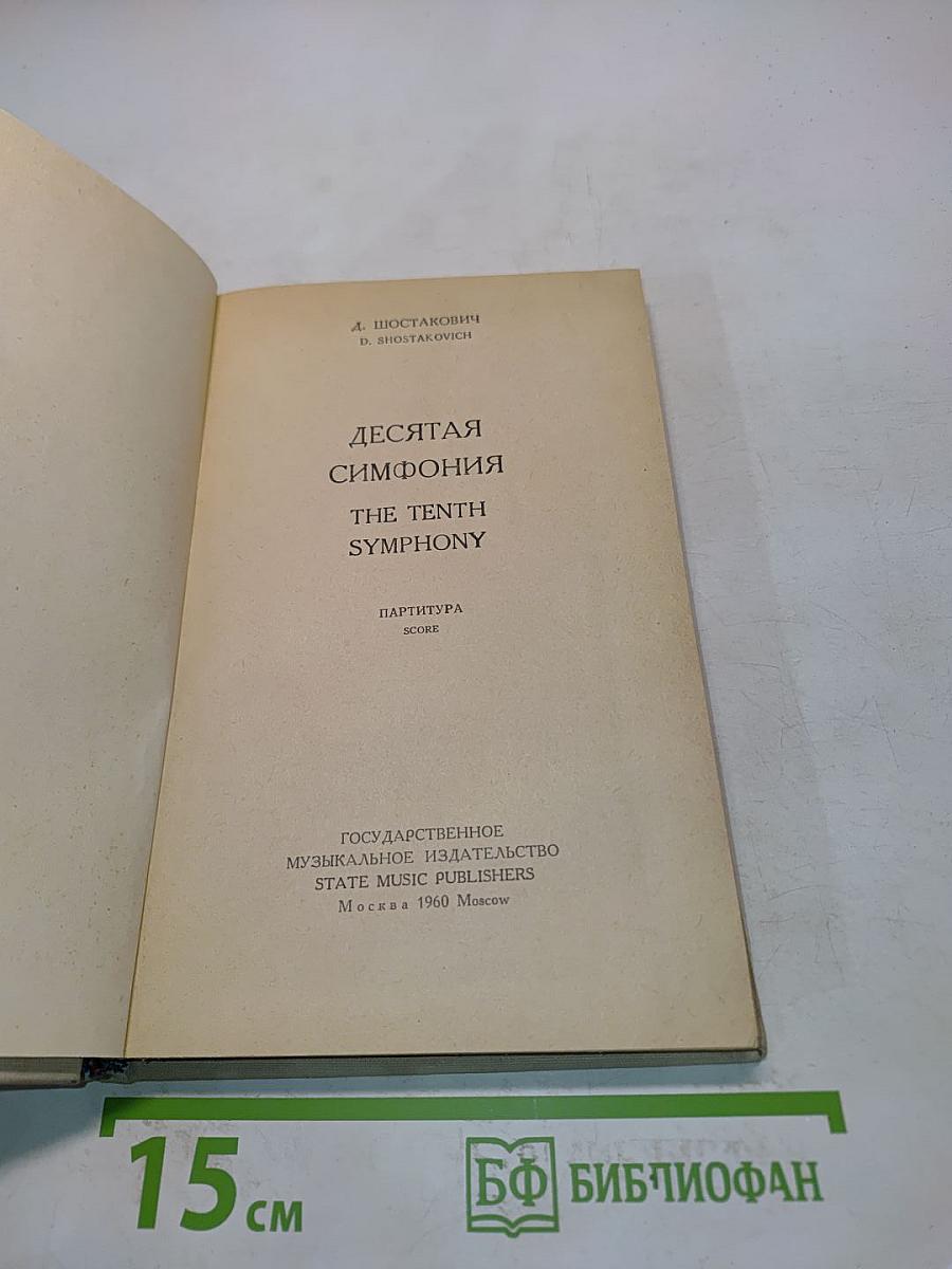 Десятая симфония