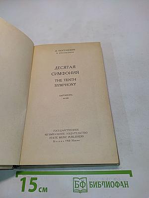Десятая симфония
