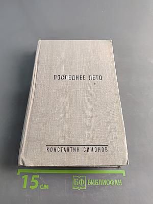 Последнее лето