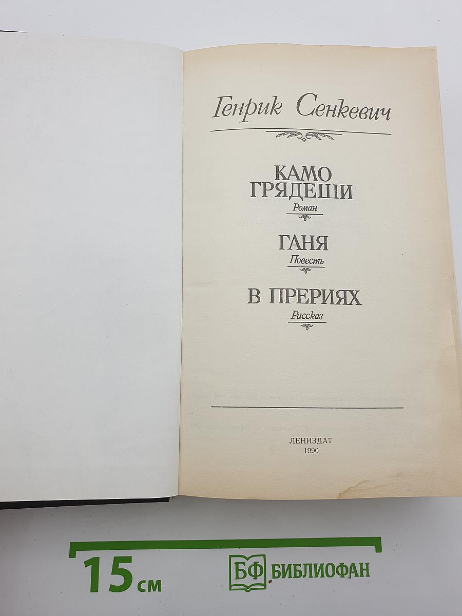 Камо грядеши. Ганя. В прериях