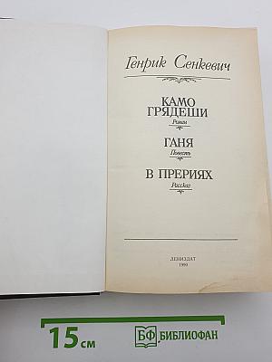 Камо грядеши. Ганя. В прериях