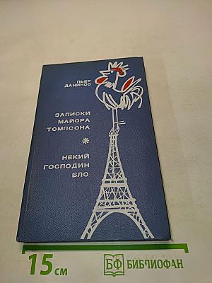 Записки майора Томпсона. Некий господин Бло