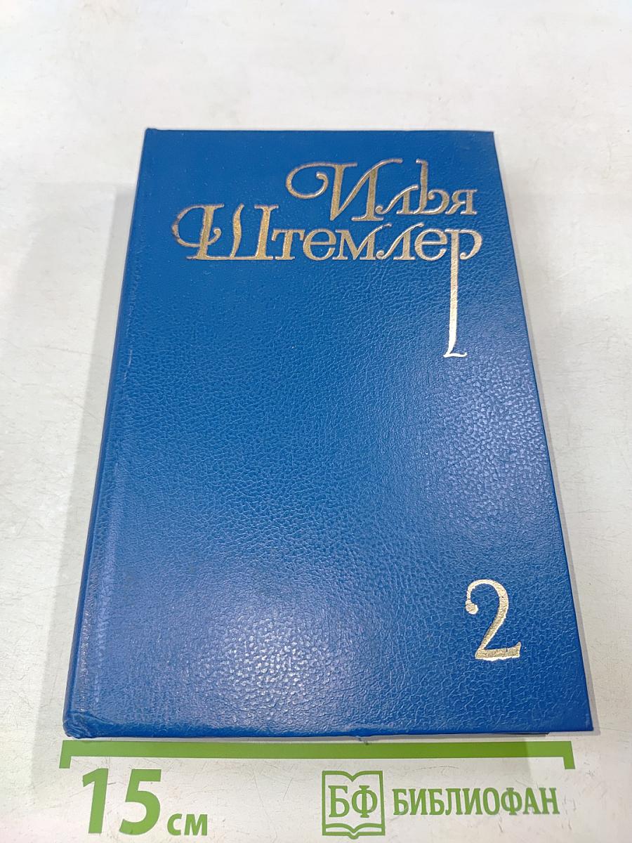 Илья Штемлер. Сборник сочинений в 5 томах. Том 2. Скачущая Мексика. Записки свидетеля. Универмаг