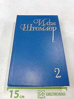 Илья Штемлер. Сборник сочинений в 5 томах. Том 2. Скачущая Мексика. Записки свидетеля. Универмаг