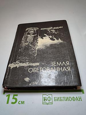 Земля обетованная: Посвящения, переводы, эссе, стихотворения
