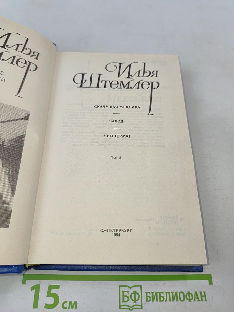 Илья Штемлер. Сборник сочинений в 5 томах. Том 2. Скачущая Мексика. Записки свидетеля. Универмаг