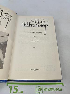 Илья Штемлер. Сборник сочинений в 5 томах. Том 2. Скачущая Мексика. Записки свидетеля. Универмаг