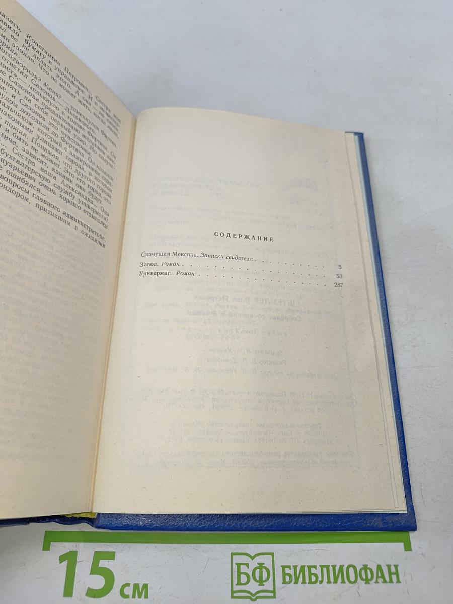 Илья Штемлер. Сборник сочинений в 5 томах. Том 2. Скачущая Мексика. Записки свидетеля. Универмаг