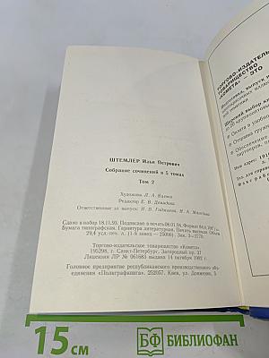 Илья Штемлер. Сборник сочинений в 5 томах. Том 2. Скачущая Мексика. Записки свидетеля. Универмаг