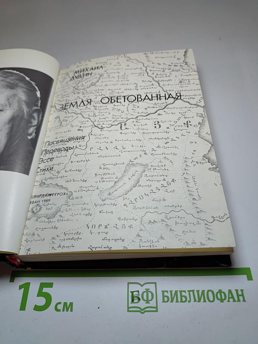 Земля обетованная: Посвящения, переводы, эссе, стихотворения