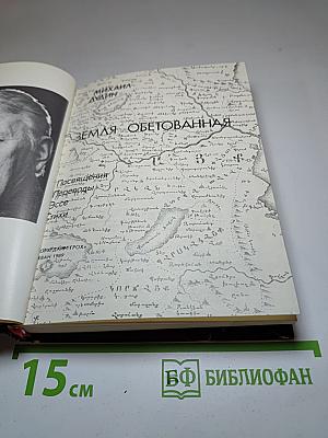 Земля обетованная: Посвящения, переводы, эссе, стихотворения