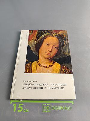 Нидерландская живопись XV-XVI веков в Эрмитаже